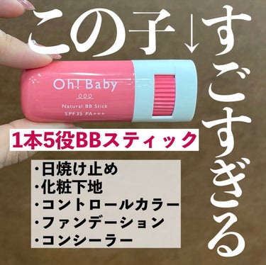 ハウス オブ ローゼ Oh!Baby ナチュラル BBスティックのクチコミ「
今週のLIPSは最近使って衝撃を受けたお気に入りファンデーション！
BBだしスティックだしめ.....」（1枚目）