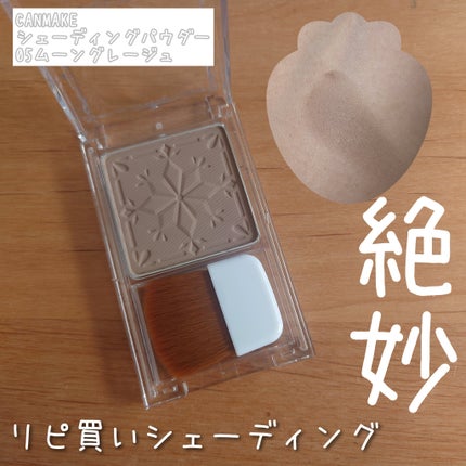 シェーディングパウダー/キャンメイク/シェーディングを使ったクチコミ(1枚目)