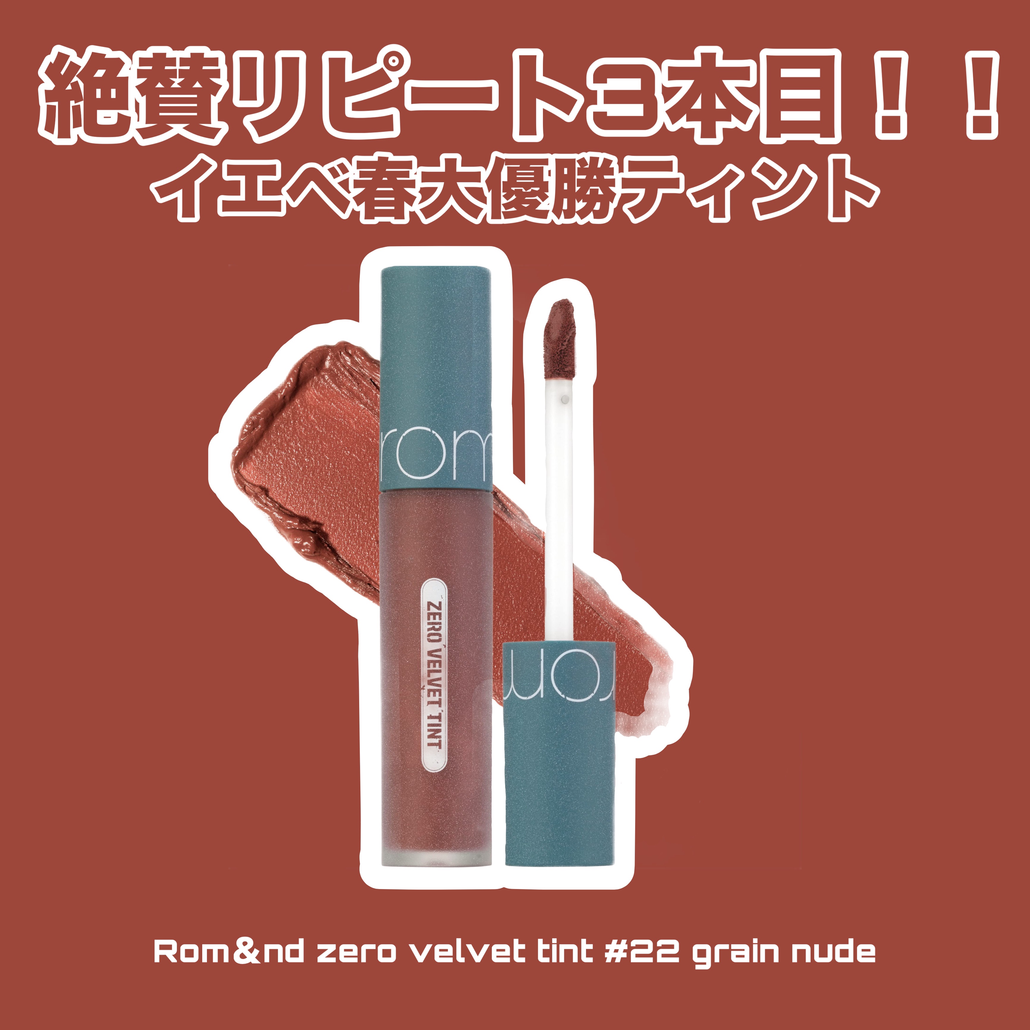 ゼロベルベットティント/rom&nd/リップティントを使ったクチコミ（1枚目）