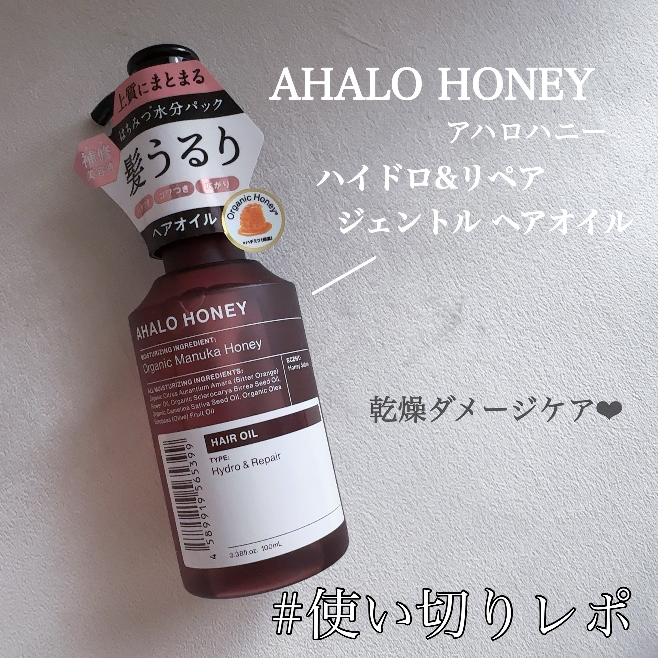 アハロハニー ハイドロ＆リペア ジェントル ヘアオイル 通常版 100ml/AHALO HONEY/ヘアオイルを使ったクチコミ（1枚目）