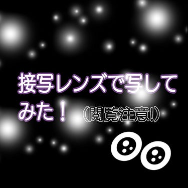 接写&魚眼レンズ/DAISO/その他を使ったクチコミ（1枚目）