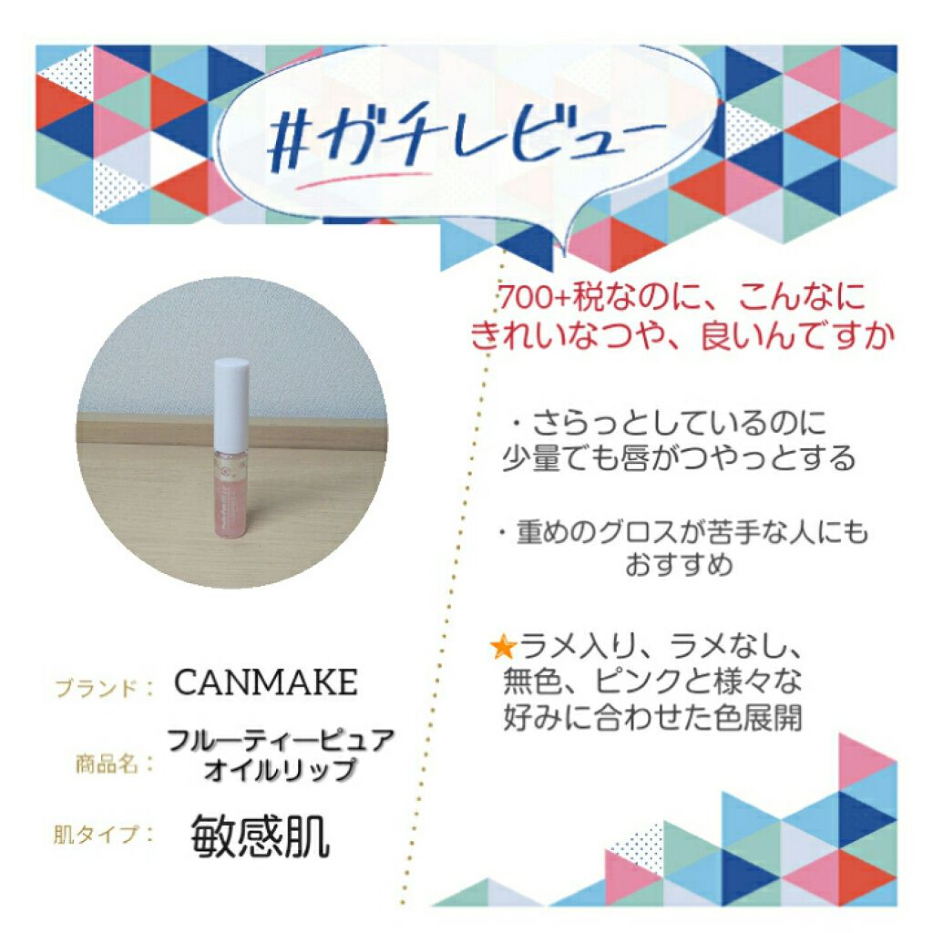 フルーティーピュアオイルリップ/キャンメイク/リップグロスを使ったクチコミ(1枚目)
