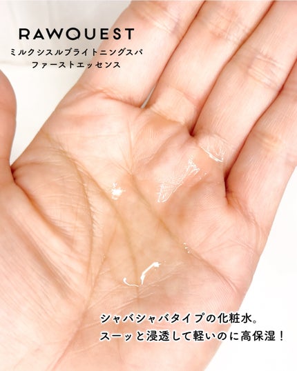 RAWQUEST ミルクシスルブライトニングスパ ファーストエッセンスのクチコミ「RAWQUEST
ミルクシスルブライトニングスパ 
ファーストエッセンス
✨肌のトーン・キメ.....」(3枚目)