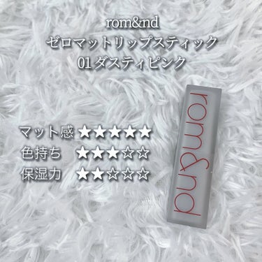 ruru on LIPS 「rom&ndゼロマットリップスティック01ダスティピンク𓐄𓐄𓐄..」（2枚目）