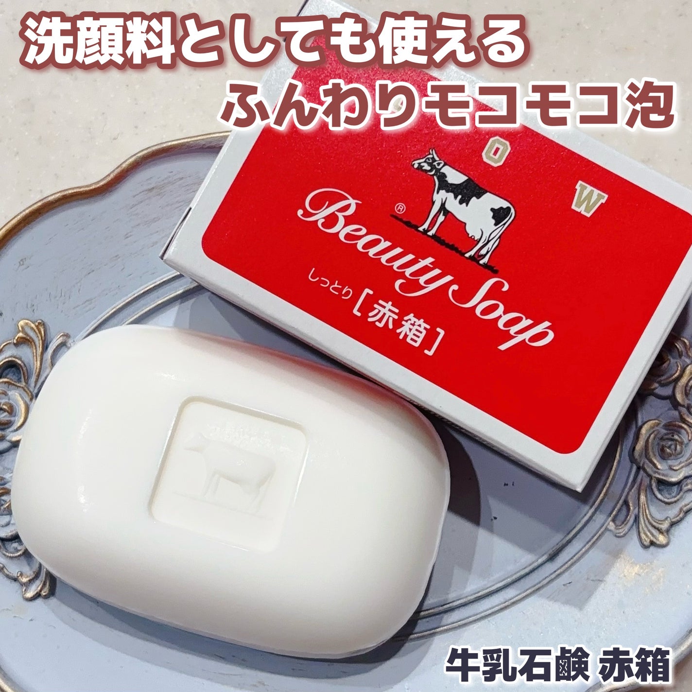 赤箱 (しっとり)/カウブランド/洗顔石鹸を使ったクチコミ(1枚目)