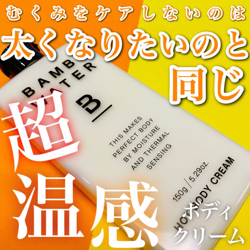 バンビウォーター ホットボディクリーム/ラングレー/レッグ・フットケアを使ったクチコミ（1枚目）
