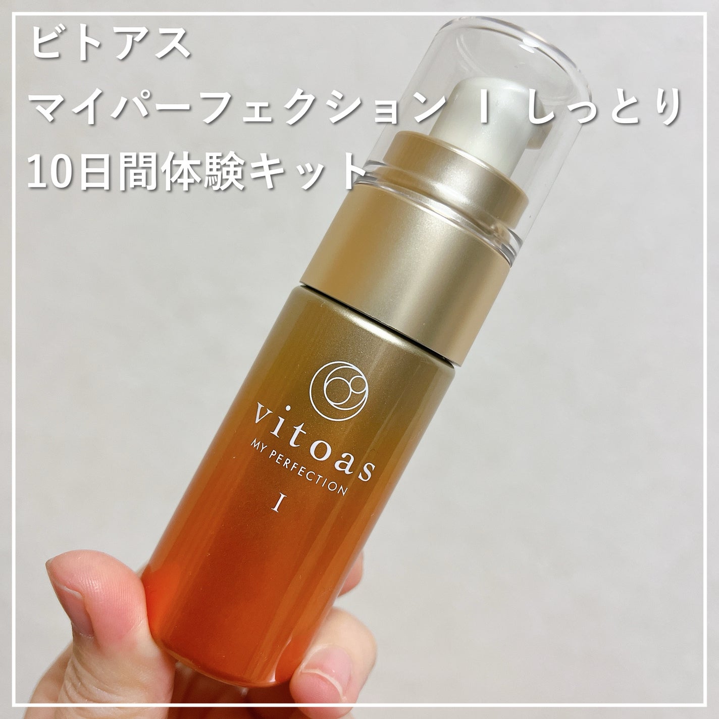 vitoas(ビトアス) マイパーフェクション I しっとり/vitoas/美容液を使ったクチコミ(1枚目)