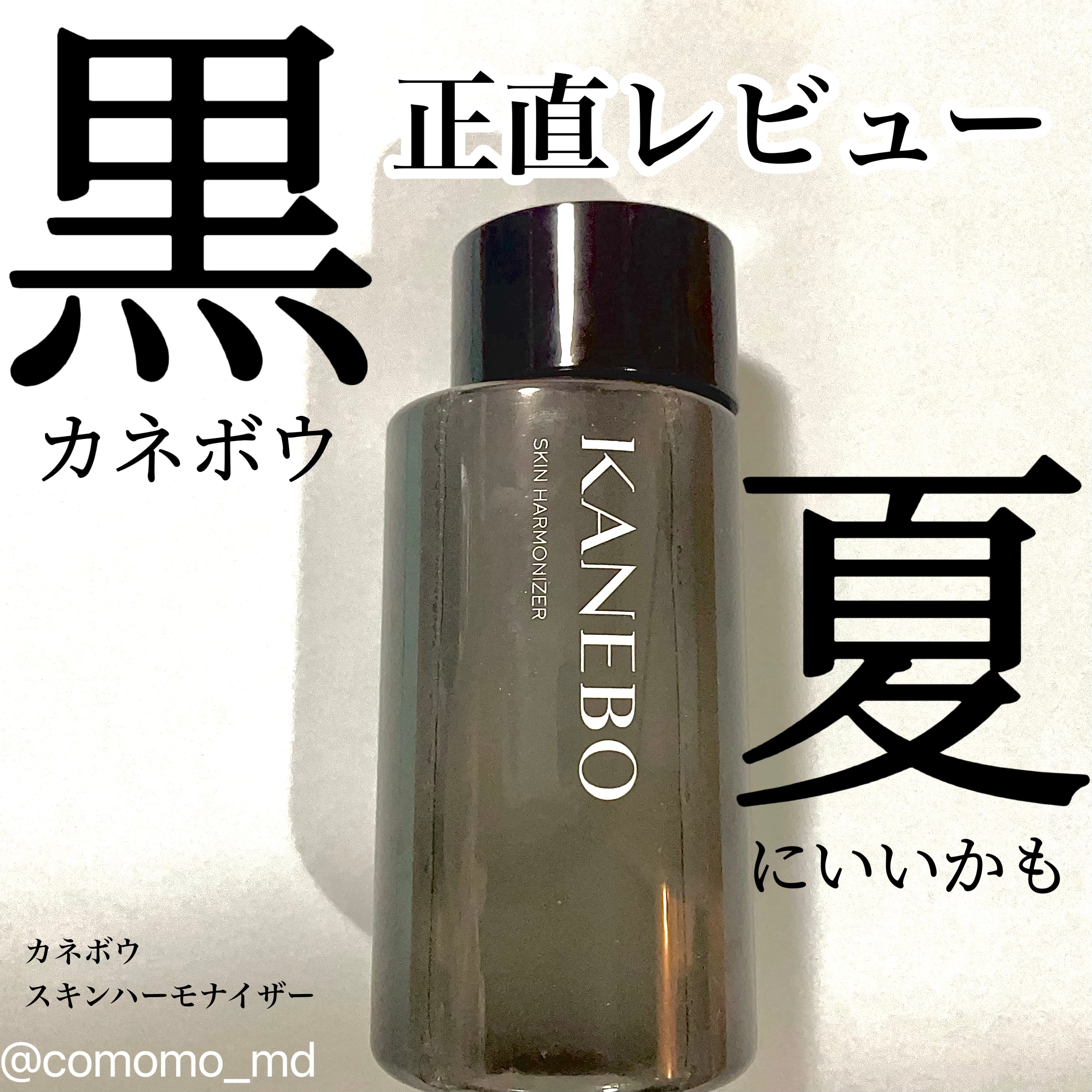 スキン　ハーモナイザー/KANEBO/化粧水を使ったクチコミ（1枚目）