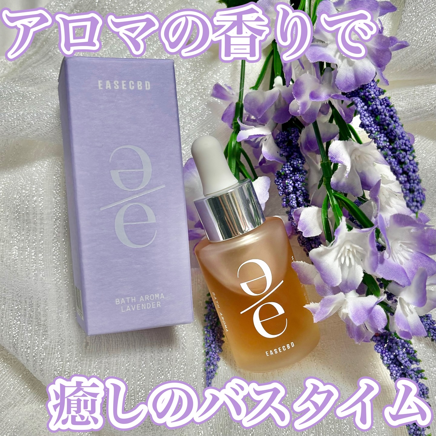 EASECBD BATH AROMA LAVENDER/EASECBD/保湿系入浴剤を使ったクチコミ（1枚目）