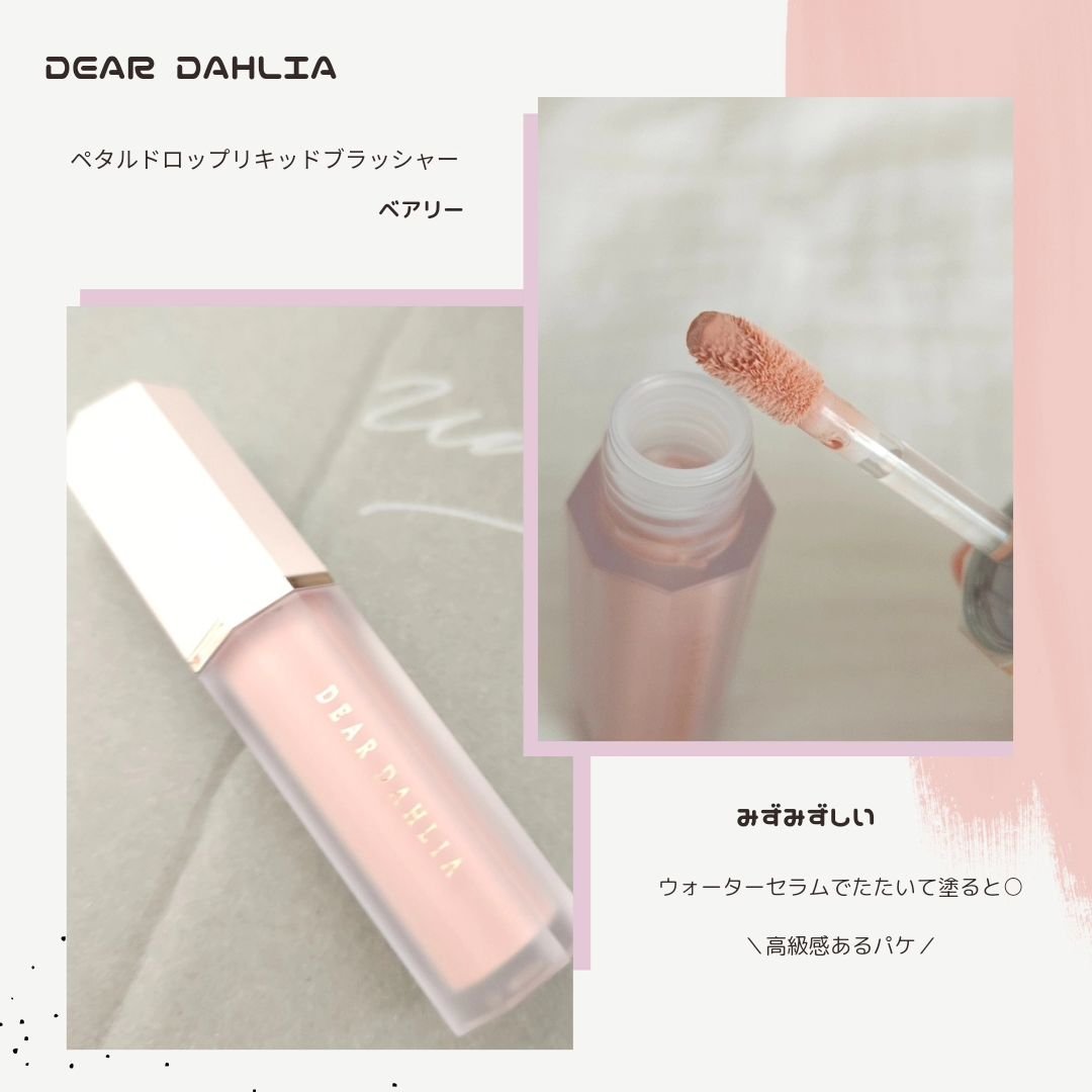 ペタルドロップリキッドブラッシャー/DEAR DAHLIA/リキッドチークを使ったクチコミ（1枚目）