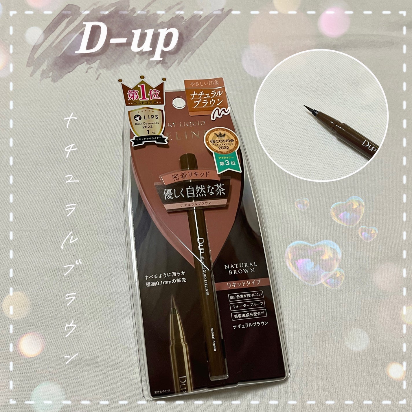 シルキーリキッドアイライナーWP/D-UP/リキッドアイライナーを使ったクチコミ(1枚目)