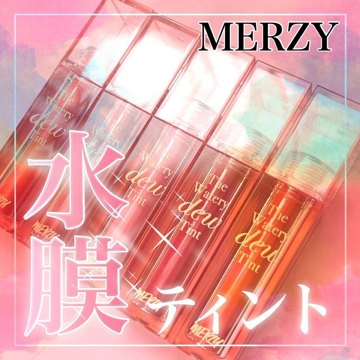 ザ ウォータリーデューティント/MERZY/リップティントを使ったクチコミ（1枚目）