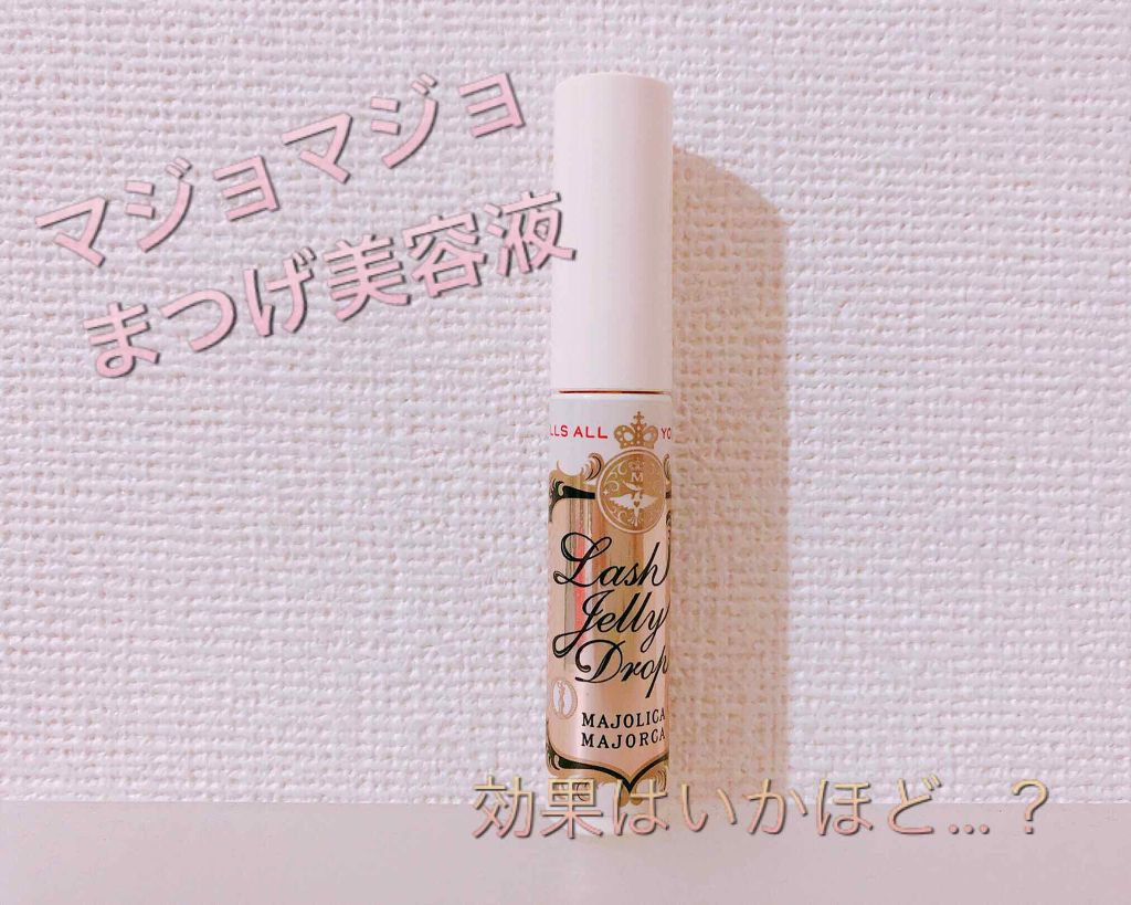 ラッシュジェリードロップ　ＥＸ/MAJOLICA MAJORCA/まつげ美容液を使ったクチコミ（1枚目）