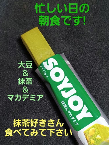 ソイジョイ SOYJOY 抹茶&マカダミアのクチコミ「今回は、ソイジョイ抹茶味🎵　栄養補助食品です‼️
これからが忙しい時期になるので、時間が無い時.....」（1枚目）