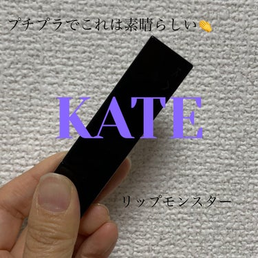 リップモンスター/KATE/口紅を使ったクチコミ（1枚目）