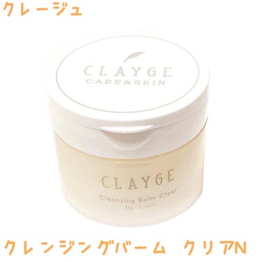 クレンジングバームクリアN/CLAYGE/クレンジングバームを使ったクチコミ（1枚目）