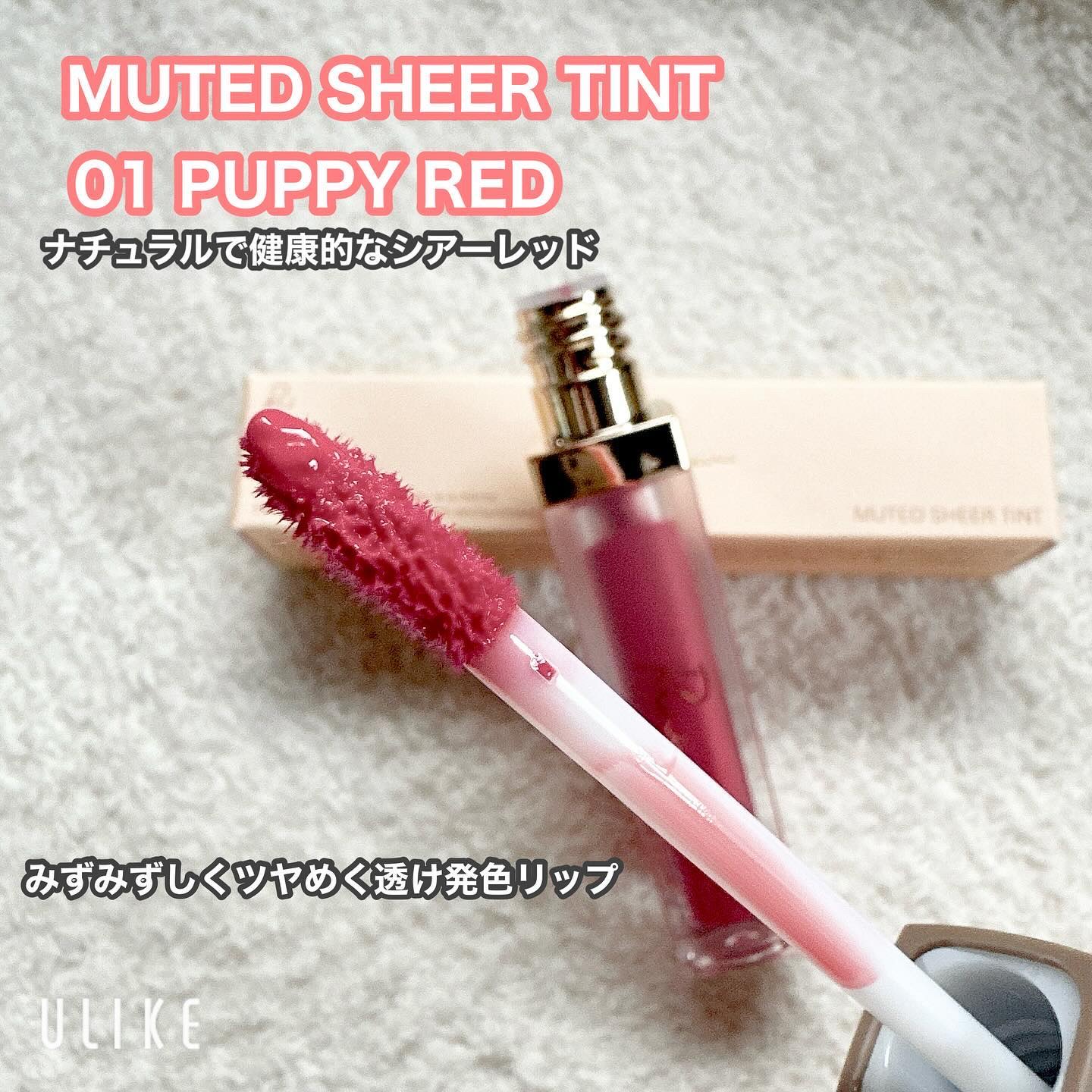 ミューテッドシアーティント/Ririmew/リップティントを使ったクチコミ（2枚目）