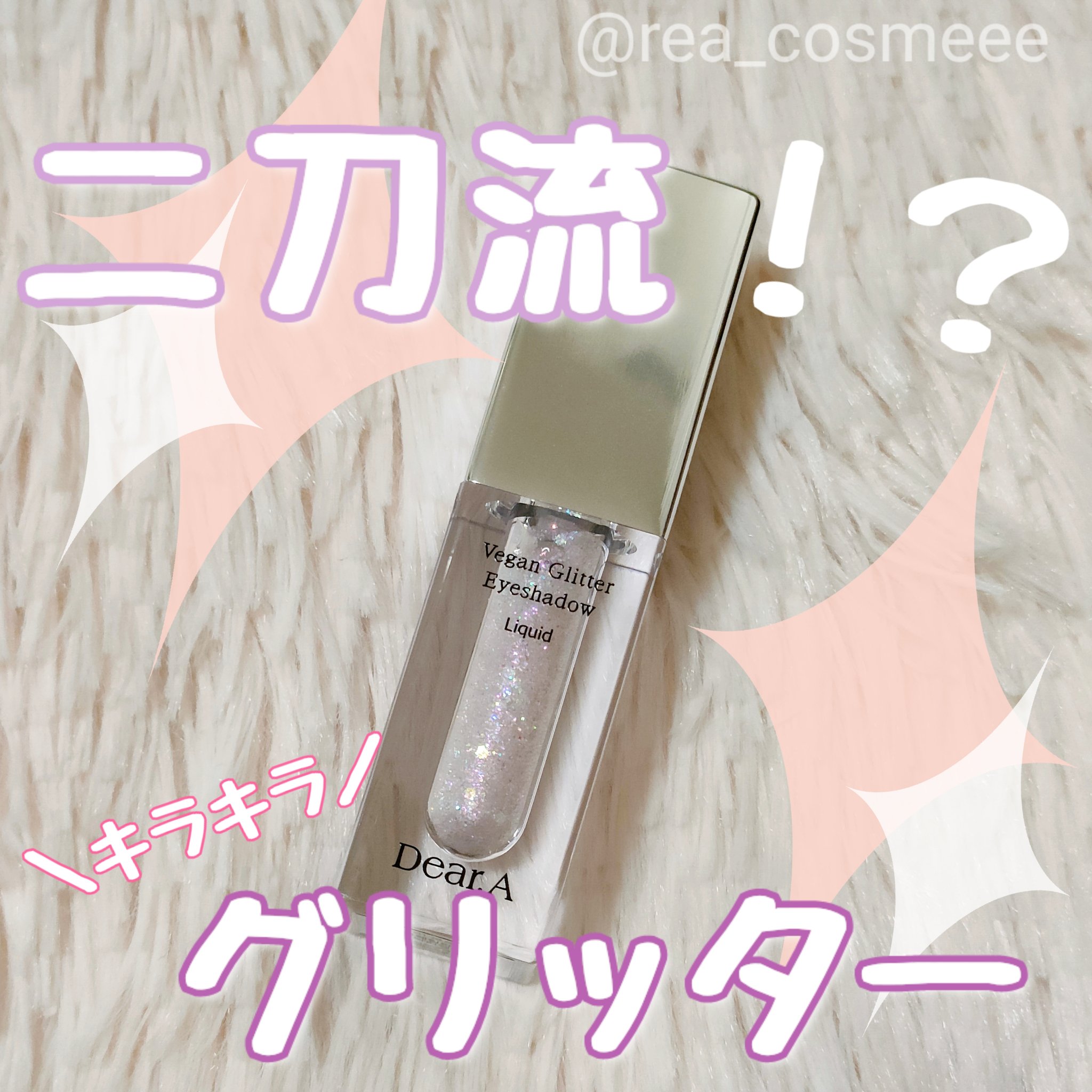 グリッターアイシャドウ 01 MAUVE/Dear.A/グリッターを使ったクチコミ（1枚目）