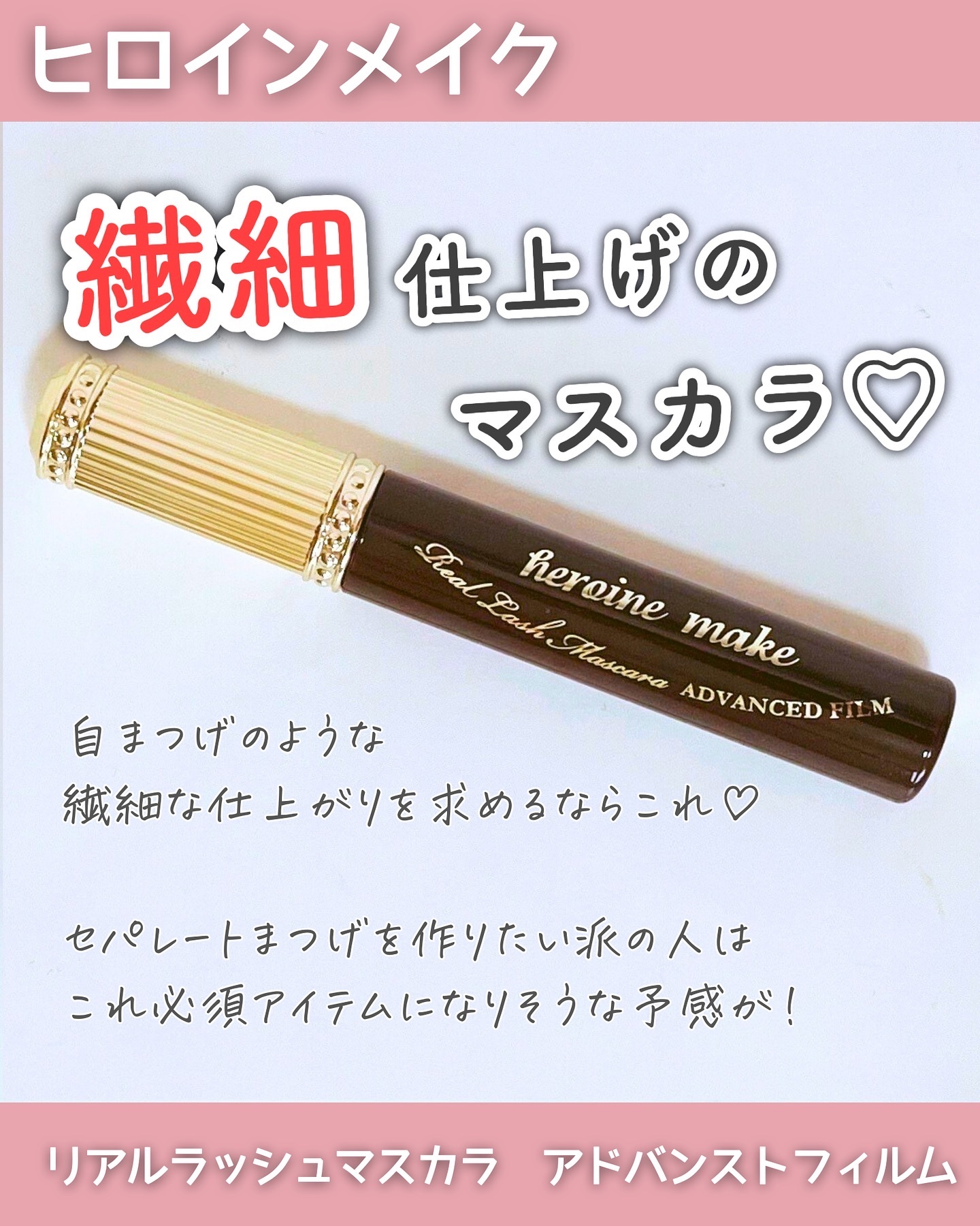 ＼ヒロインメイク🫶自まつげ風に仕上がるマスカラ／

--------------------------------------------------
⁡
ヒロインメイク
リアルラッシュマスカラ　アドバンストフィルム
⁡
-------