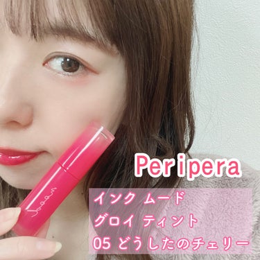 インク ムード グロイ ティント/PERIPERA/リップグロスを使ったクチコミ（1枚目）