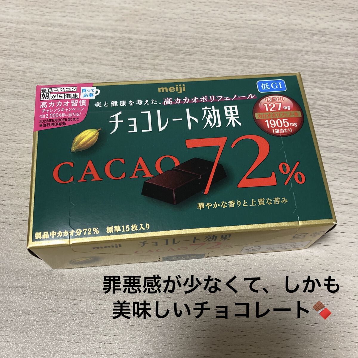 チョコレート効果　CACAO72％/明治/食品を使ったクチコミ（1枚目）