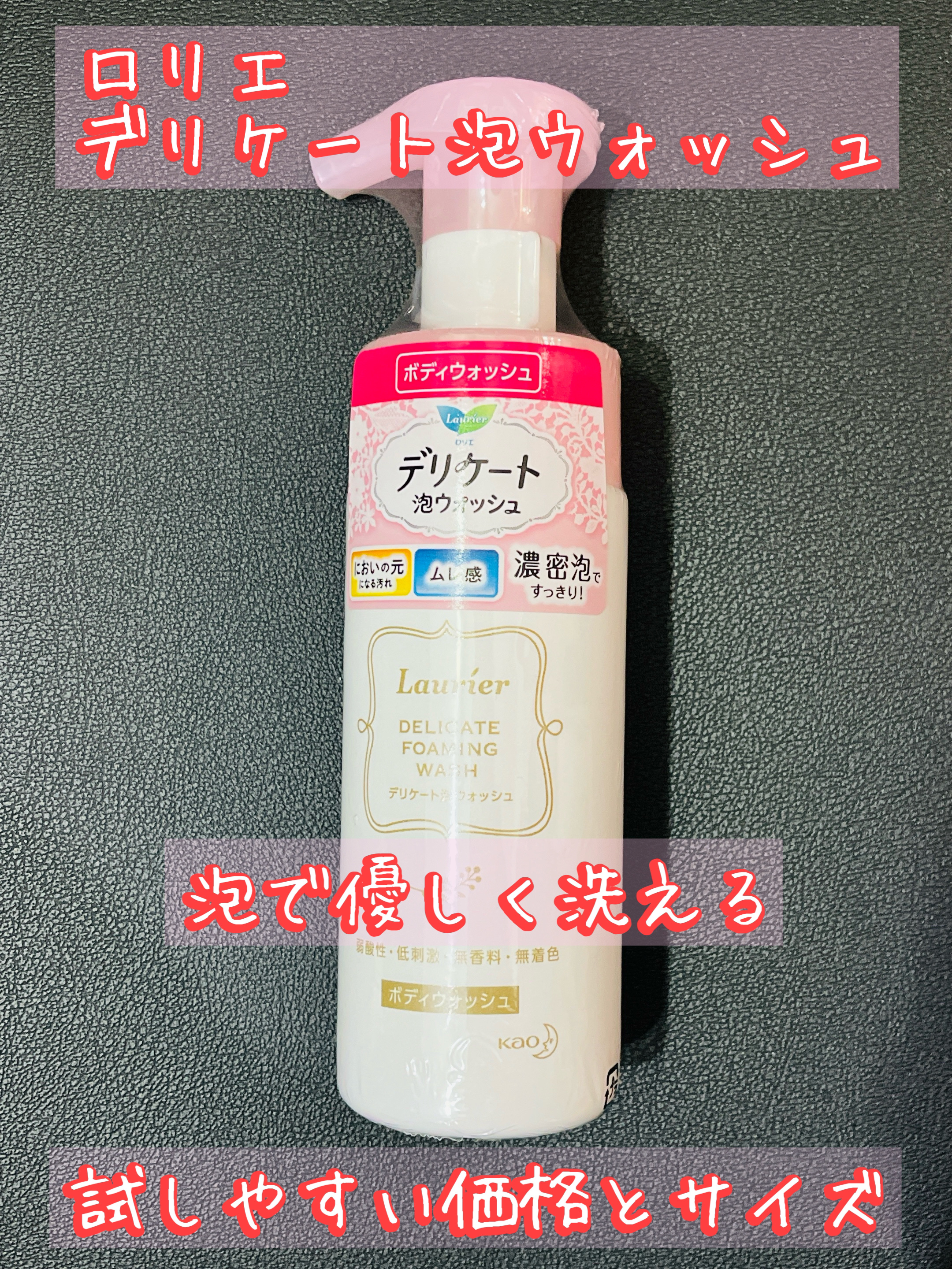 デリケート泡ウォッシュ/ロリエ/デリケートゾーンケアを使ったクチコミ（1枚目）