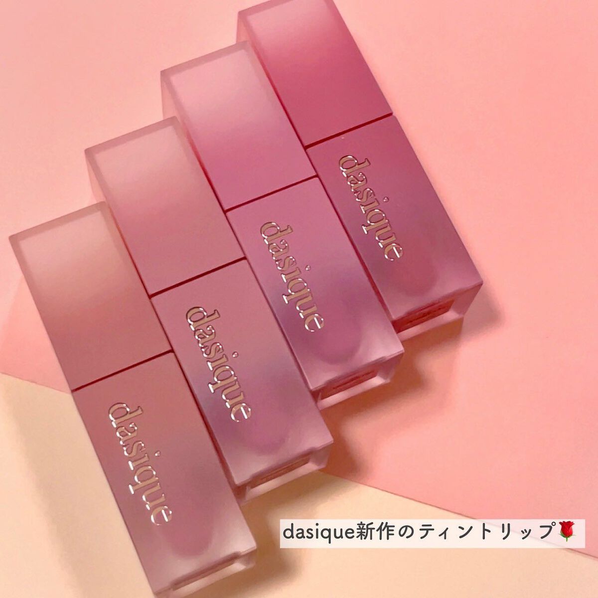 クリームドゥローズティント/dasique/リップティントを使ったクチコミ（2枚目）