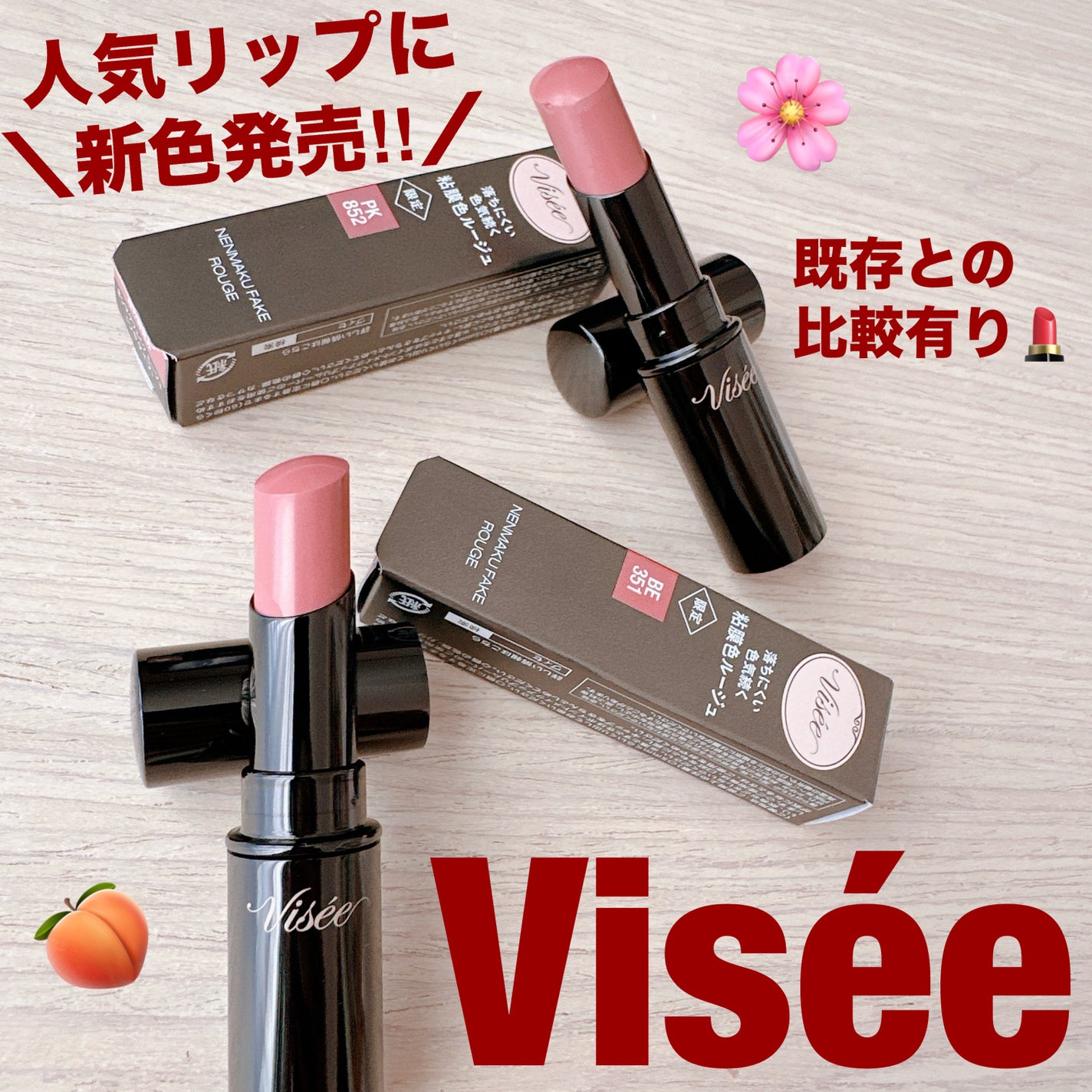 ネンマクフェイク ルージュ/Visée/口紅を使ったクチコミ(1枚目)