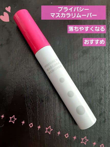 マスカラリムーバー/プライバシー/ポイントメイクリムーバーを使ったクチコミ(1枚目)