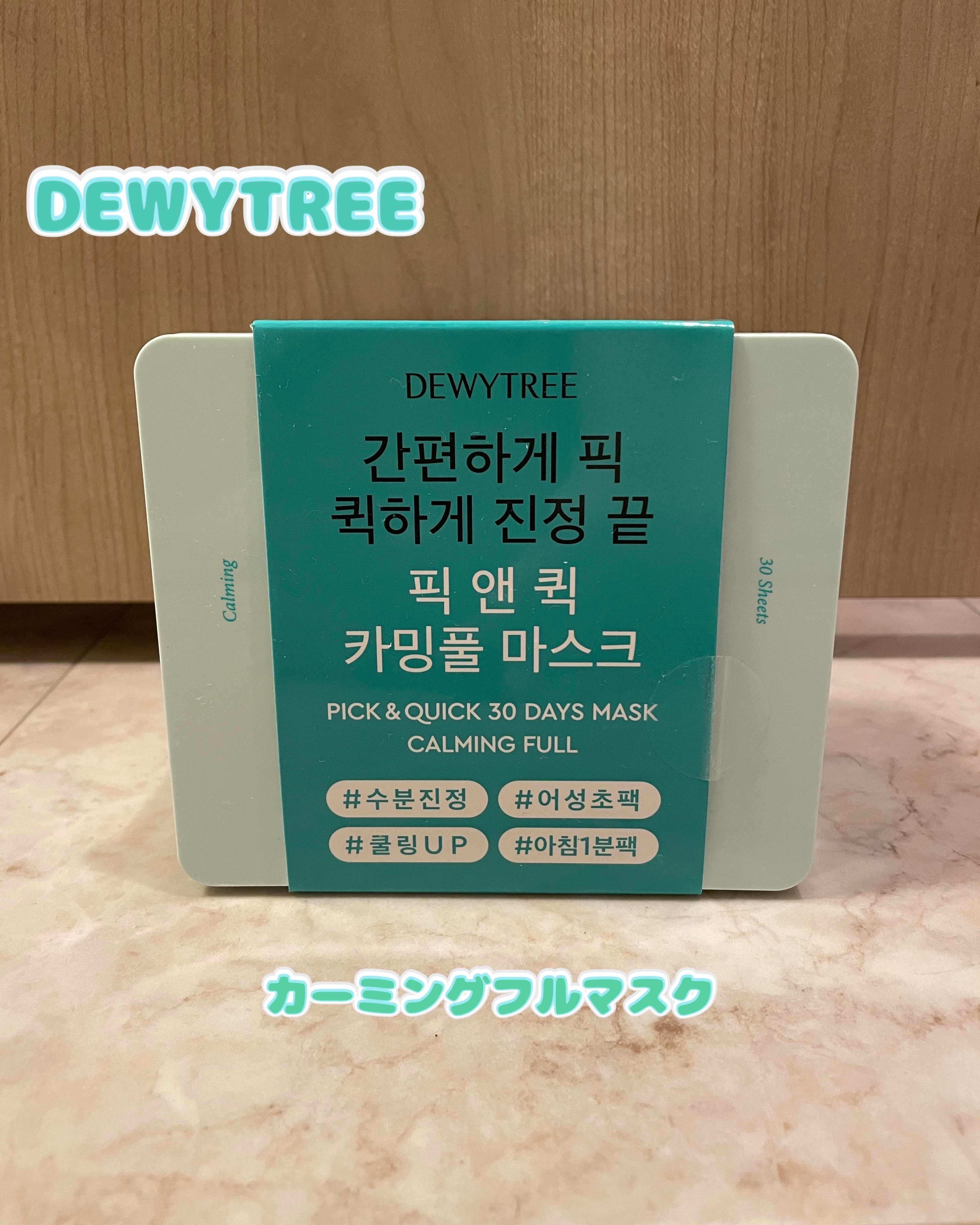 ピック&クイックマスク　カーミングフルマスク/DEWYTREE/シートマスク・パックを使ったクチコミ（1枚目）