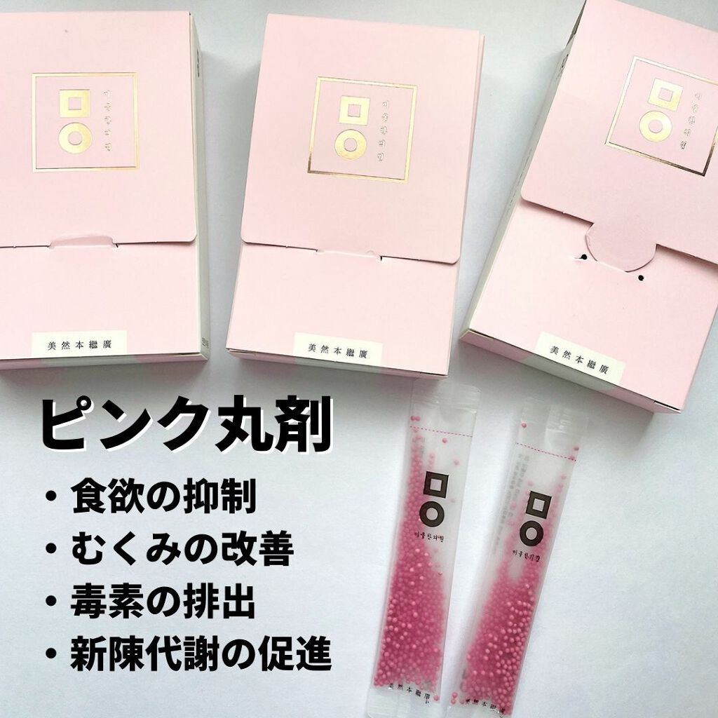 ピンク丸剤/ミオル韓医院/ボディサプリメントを使ったクチコミ(3枚目)