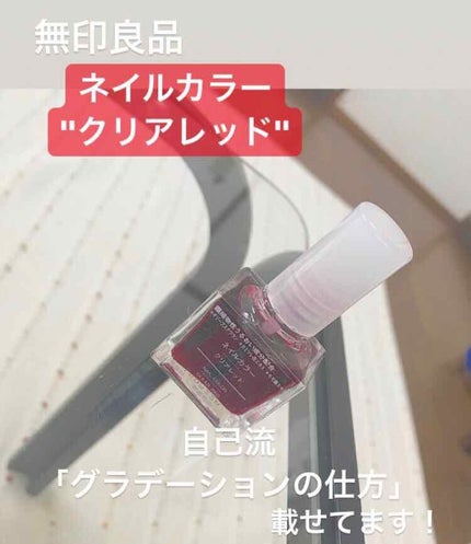 ネイルカラー/無印良品/マニキュアを使ったクチコミ(1枚目)