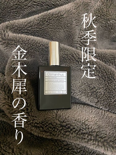 AUX PARADIS オードパルファム　#07 Osmanthus 〔オスマンサス〕のクチコミ「\ 秋季限定！金木犀の香水 /

こんばんは！サボです🌵

もう夜は肌寒くなってきて夏の終わり.....」（1枚目）