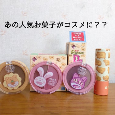 どうも！はるかぜ🌸🍃です！！

私実はたべっ子どうぶつが大好きで、コスメになったので1番に買いに行きました！

Ｂ賞狙いだったのですが、惜しくもＤ賞とＥ賞3つ、、、
可愛いからよしとします(o_ _)o