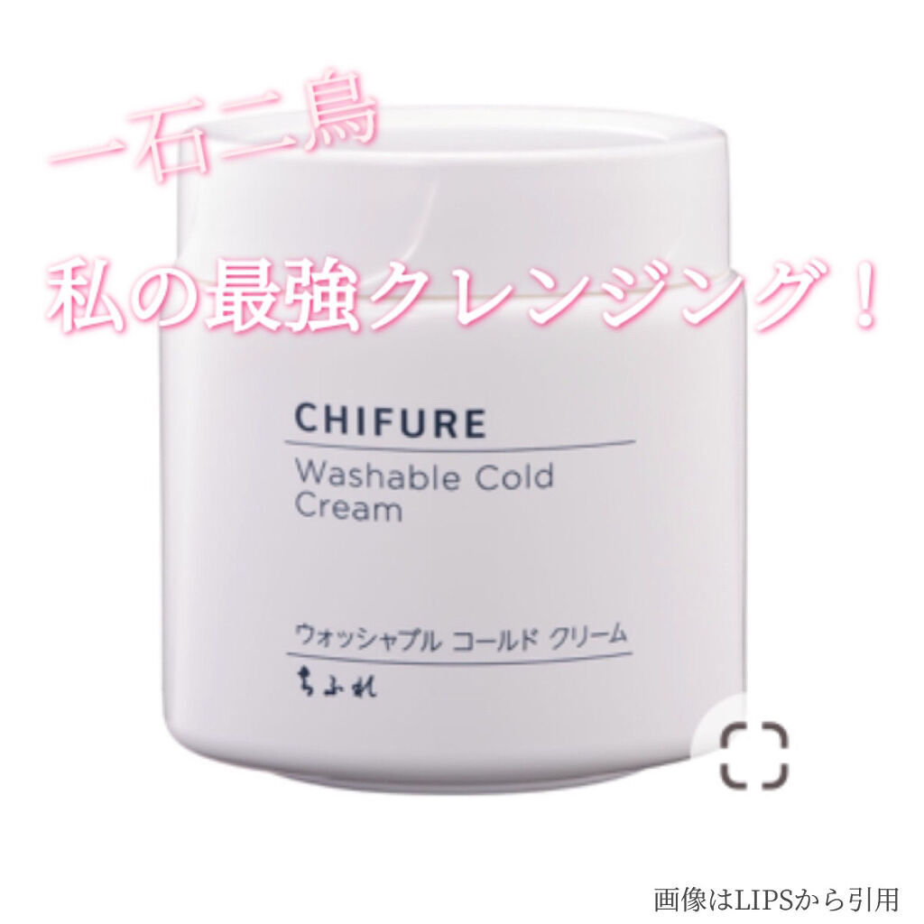 ウォッシャブル コールド クリーム/ちふれ/クレンジングクリームを使ったクチコミ（1枚目）