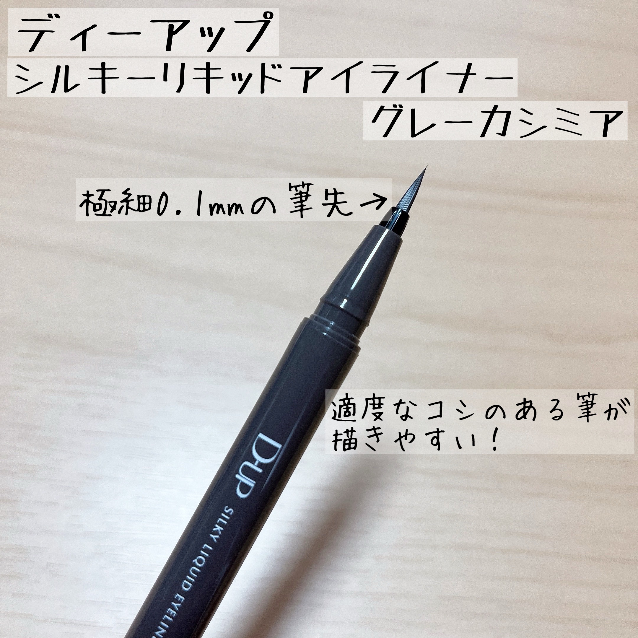 シルキーリキッドアイライナーWP/D-UP/リキッドアイライナーを使ったクチコミ（3枚目）