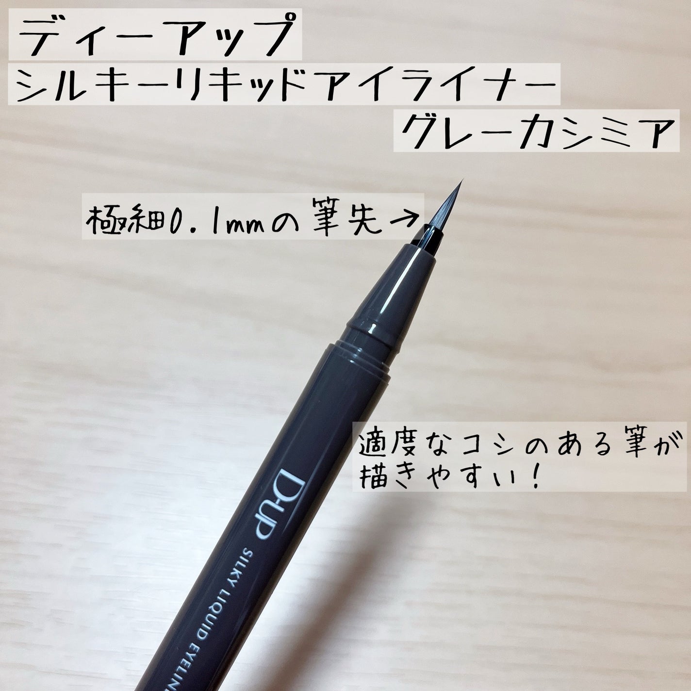 シルキーリキッドアイライナーWP/D-UP/リキッドアイライナーを使ったクチコミ(3枚目)