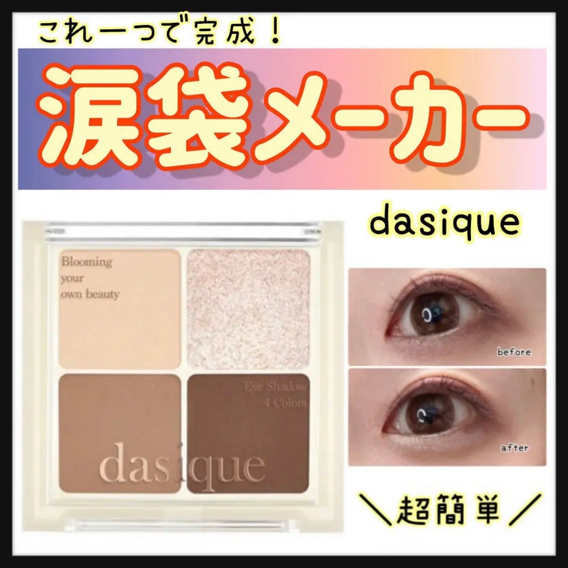 アンダーアイメーカー/dasique/アイシャドウパレットを使ったクチコミ(1枚目)