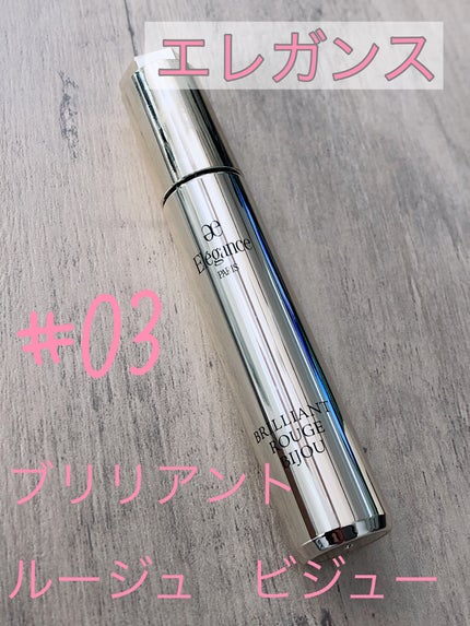 エレガンス ブリリアント ルージュ ビジュー 03/Elégance/リップグロスを使ったクチコミ(1枚目)