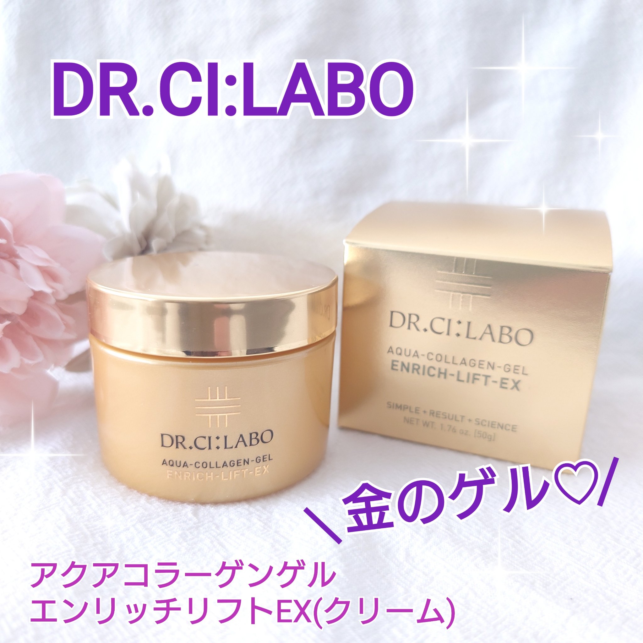 アクアコラーゲンゲル エンリッチリフト EX/ドクターシーラボⓇ/フェイスクリームを使ったクチコミ（1枚目）