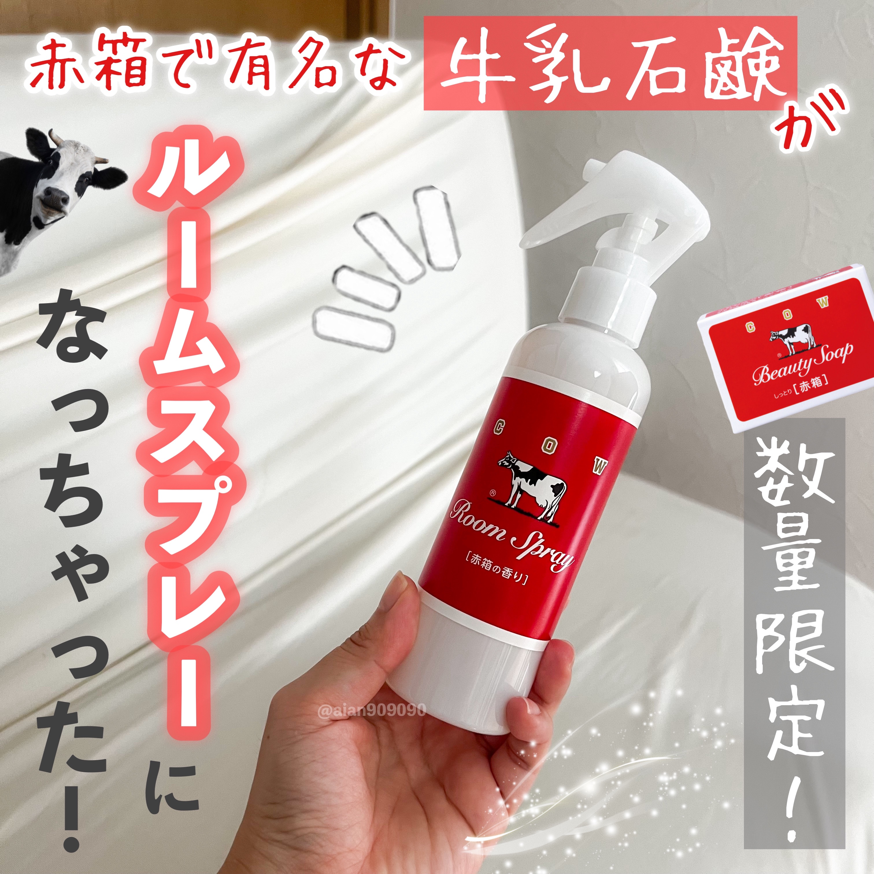 ルームスプレー 赤箱の香り/カウブランド/ファブリックミストを使ったクチコミ（1枚目）