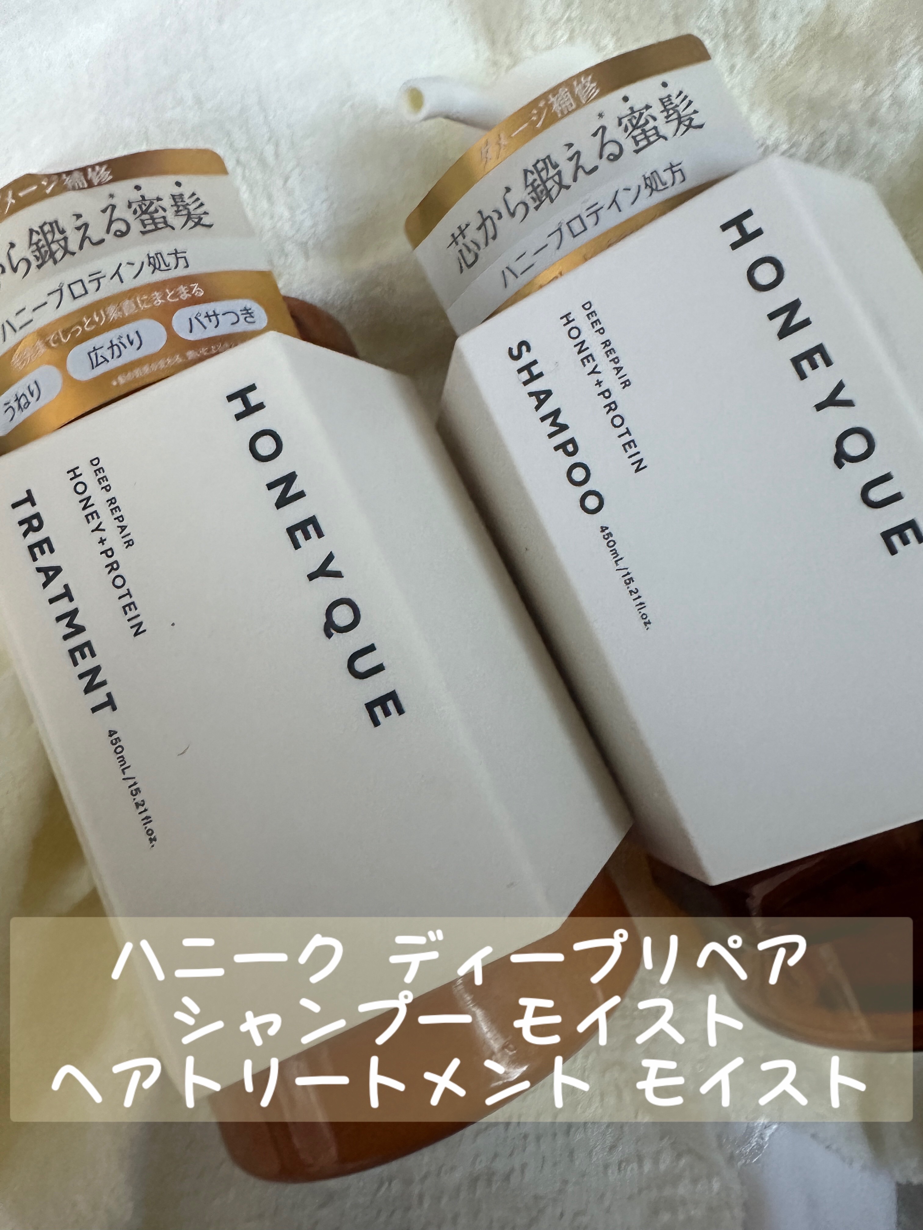 ディープリペア シャンプー モイスト／ヘアトリートメント モイスト/ハニーク/市販シャンプーを使ったクチコミ（1枚目）