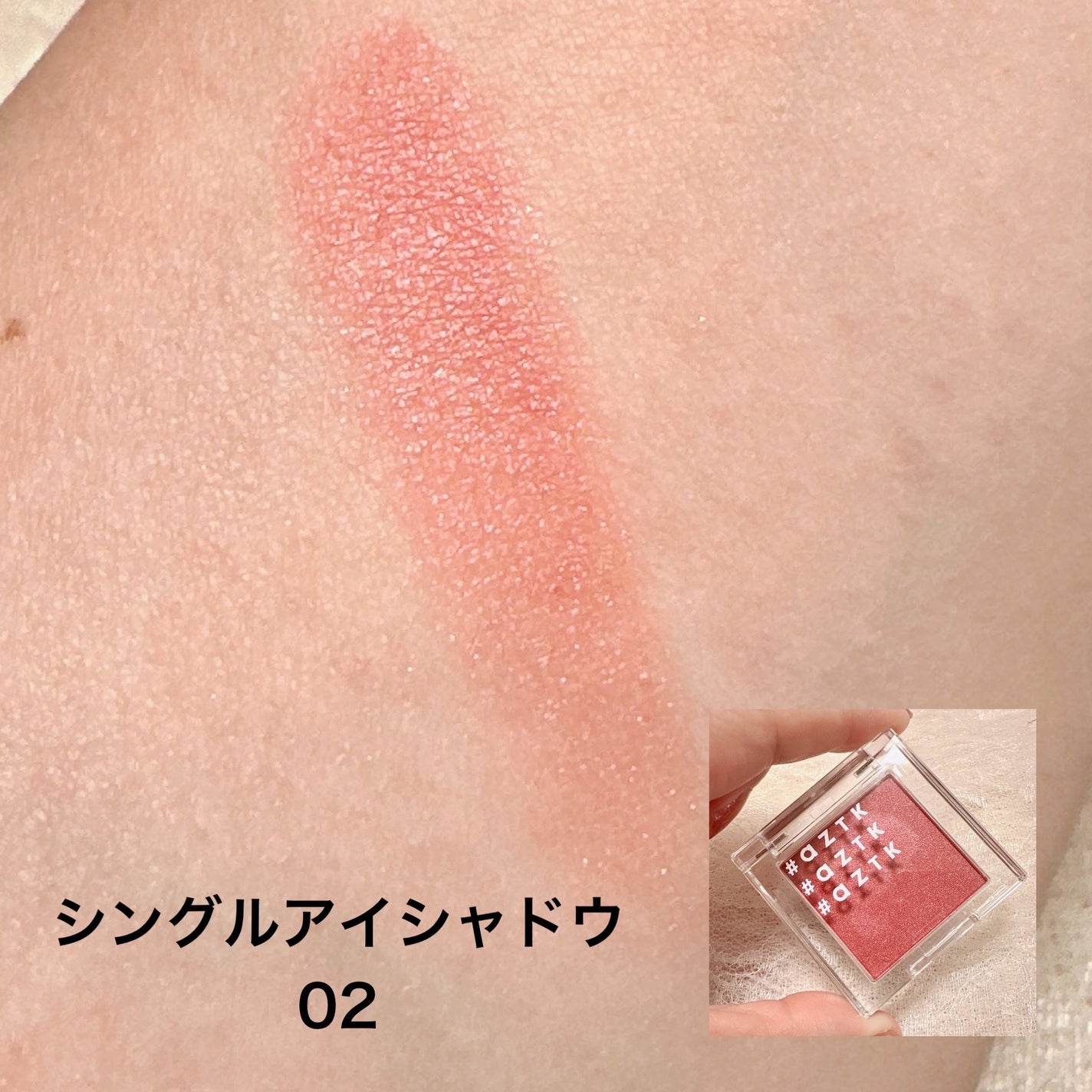 シングルアイシャドウ/aZTK/単色アイシャドウを使ったクチコミ(3枚目)