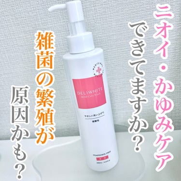 【#PR】DELIWHITE
薬用マイルドケアウォッシュ

\ニオイ・かゆみケアできていますか？/

それ、雑菌の繁殖が原因かも…。

▷▶専用ソープで優しく洗い
     常に清潔に保つことが大事です