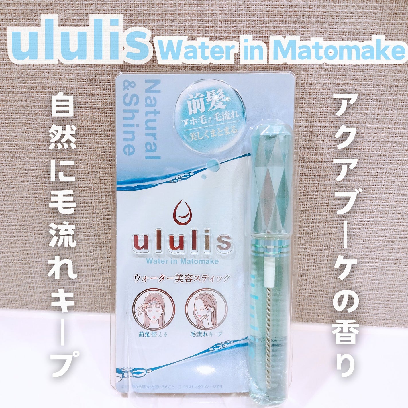 ウォーターインマトメイク ブルー/ululis/プレスタイリング・寝ぐせ直しを使ったクチコミ(1枚目)