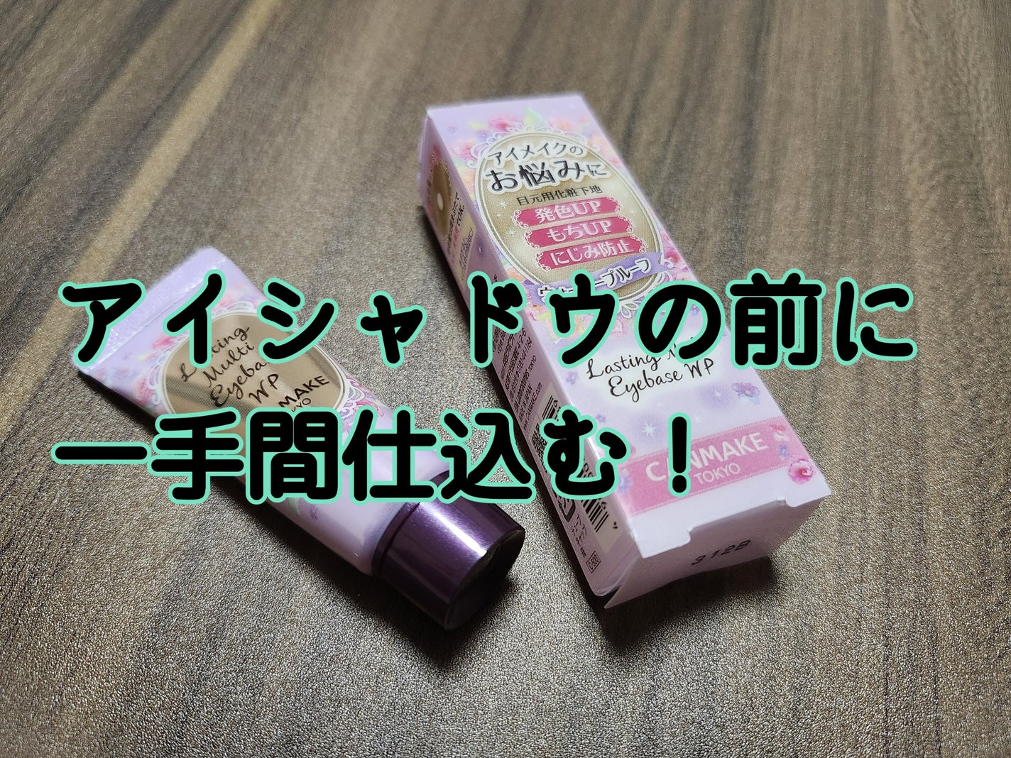 ラスティングマルチアイベース WP/キャンメイク/アイシャドウベースを使ったクチコミ(1枚目)