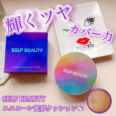 ユニコーン オーロラ光彩クッション/SELF BEAUTY/クッションファンデーションを使ったクチコミ（1枚目）