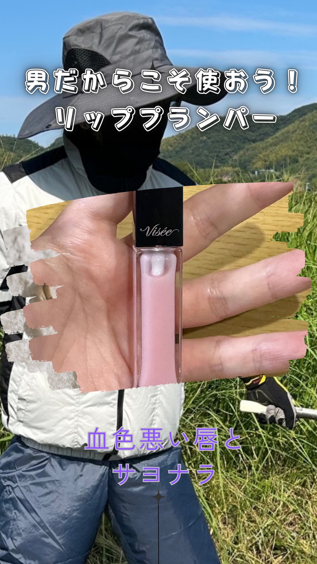 男も黙ってリッププランパーだ！！！！！！

✐☡✐☡✐☡✐☡✐☡✐☡✐☡✐☡✐☡✐☡✐☡✐☡✐☡✐☡✐

【商品名】
エッセンス リッププランパー

【販売元】
Visée

【特徴】

膜厚なグロスが唇にピタッと密着
ふっくらボリューミー