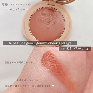 gemini cheek and eye/la peau de gem./ジェル・クリームチークを使ったクチコミ（4枚目）