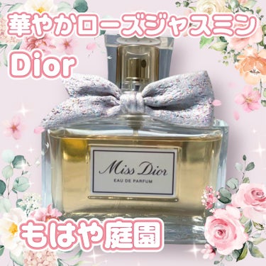 ミス ディオール オードゥ パルファン/Dior/香水(レディース)を使ったクチコミ（1枚目）